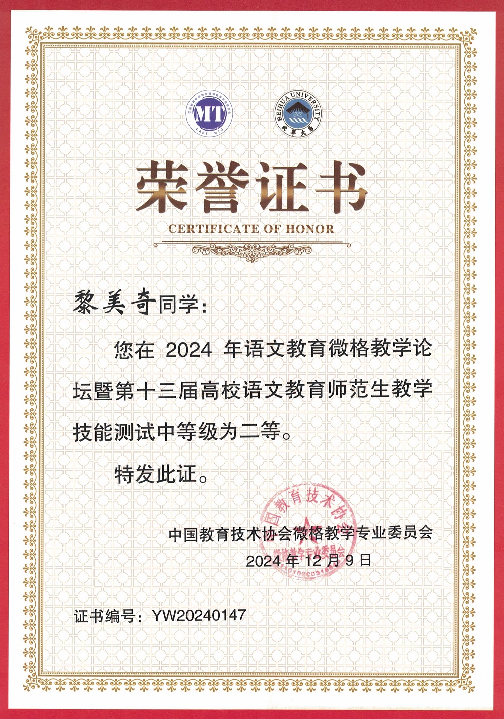 2024年语文教育微格教学论坛暨第十三届高校语文教育师范生教学技能测试证书-二等奖-黎美奇.jpg