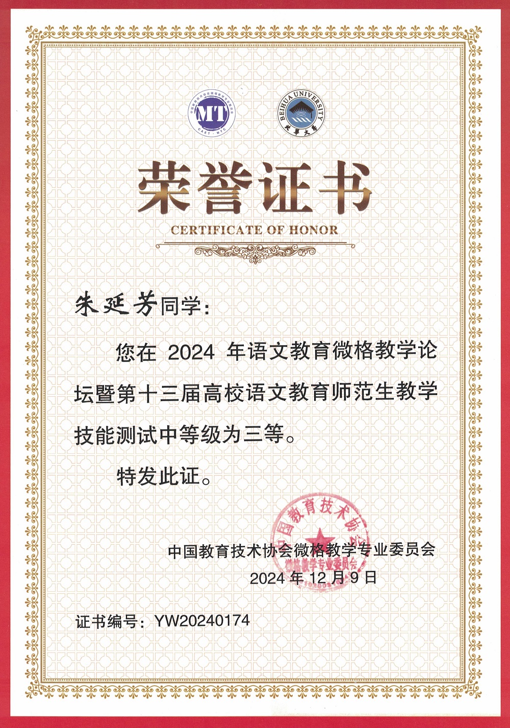2024年语文教育微格教学论坛暨第十三届高校语文教育师范生教学技能测试证书-三等奖-朱延芳.jpg