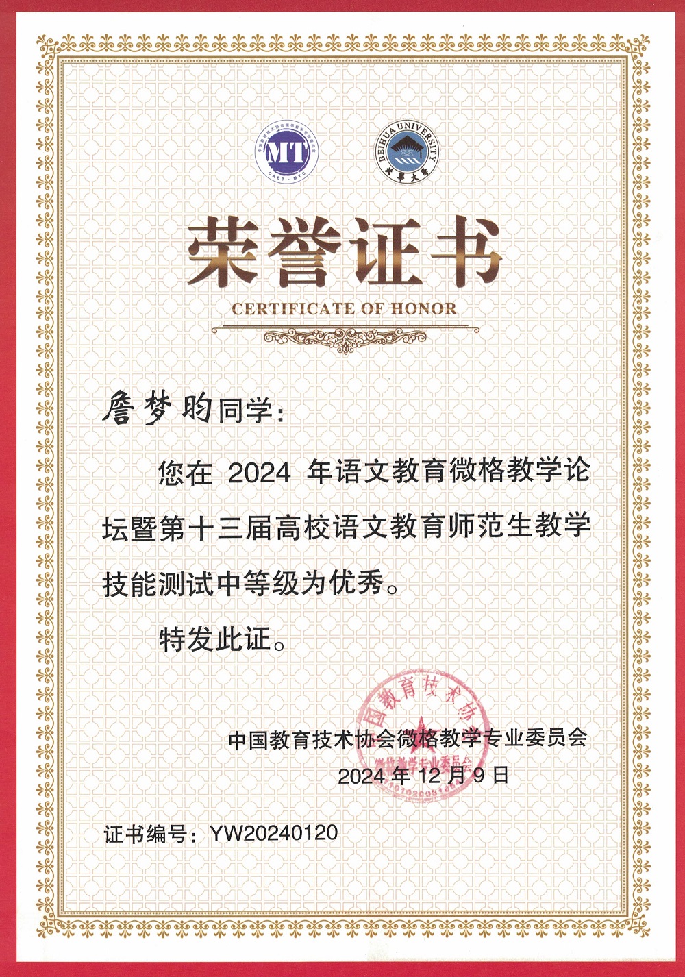 2024年语文教育微格教学论坛暨第十三届高校语文教育师范生教学技能测试证书-优秀-詹梦昀.jpg